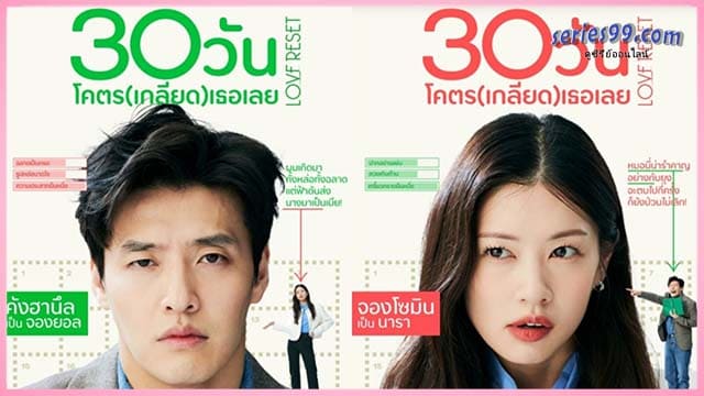 ดูหนัง 30 วันโคตร(เกลียด)เธอเลย (2023) Love Reset ดูหนัง 30 วันโคตร(เกลียด)เธอเลย (2023) Love Reset