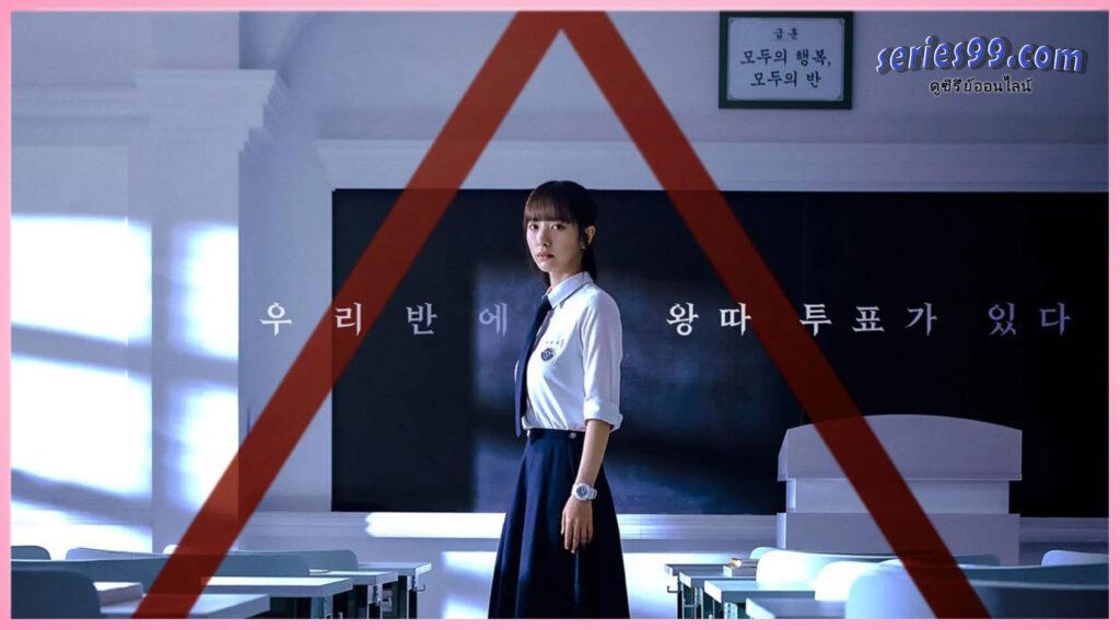 ดูซีรี่ย์ Pyramid Game (2024) เกมพีระมิด ซับไทย Series 99 PLUS ดูซีรี่ย์ Pyramid Game (2024) เกมพีระมิด ซับไทย Series 99 PLUS