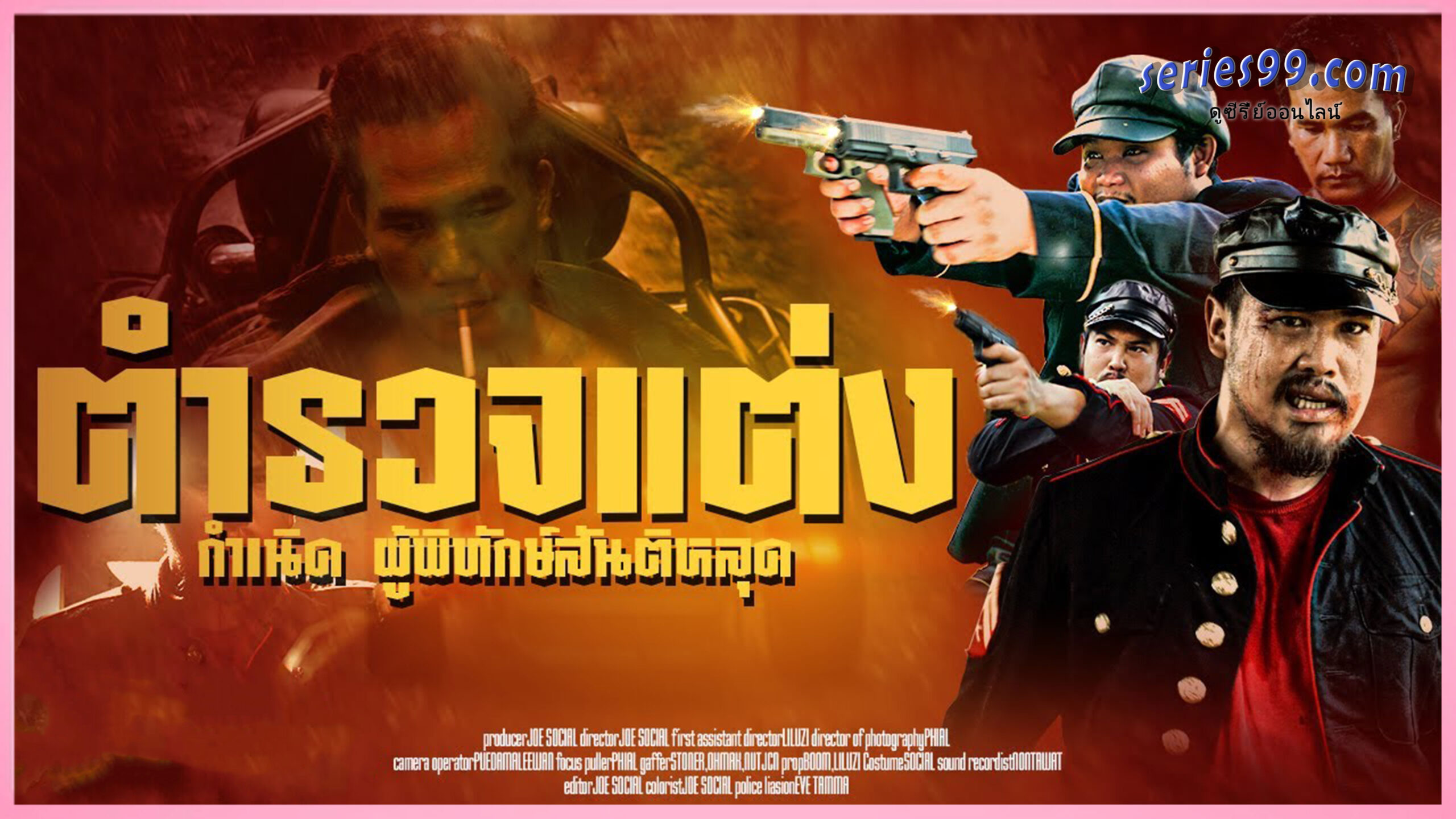 Police Modify ดูหนังออนไลน์ ตำรวจแต่ง กำเนิดผู้พิทักษ์สันติหลุด Police Modify ดูหนังออนไลน์ ตำรวจแต่ง กำเนิดผู้พิทักษ์สันติหลุด