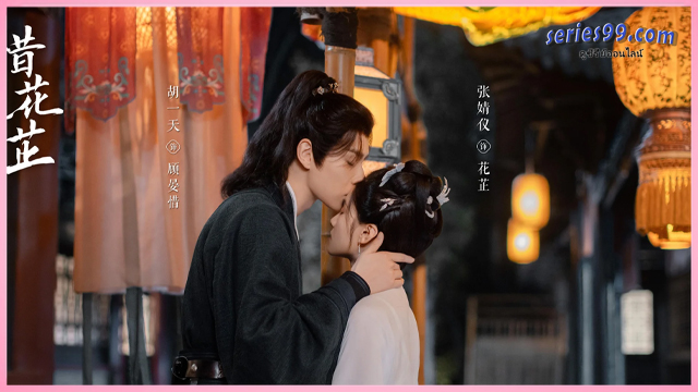 ดูซีรี่ย์ Blossoms in Adversity (2024) ฮวาจื่อ บุปผาเทียมเพชร พากษ์ไทย ดูซีรี่ย์ Blossoms in Adversity (2024) ฮวาจื่อ บุปผาเทียมเพชร พากษ์ไทย