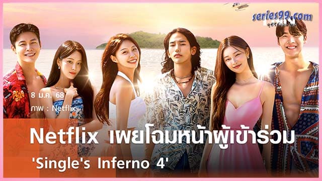 Single's Inferno 4 (2025) โอน้อยออก-ใครโสดตกนรก-Season 5 Single's Inferno 4 (2025) โอน้อยออก-ใครโสดตกนรก-Season 5