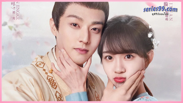 ดูซีรี่ย์ My Divine Emissary (2024) ท่านทูตเทพของข้า พากย์ไทย ดูซีรี่ย์ My Divine Emissary (2024) ท่านทูตเทพของข้า พากย์ไทย