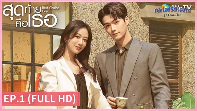 ดูซีรี่ย์ สุดท้ายคือเธอ (2024) Best Choice Ever ดูซีรี่ย์ สุดท้ายคือเธอ (2024) Best Choice Ever