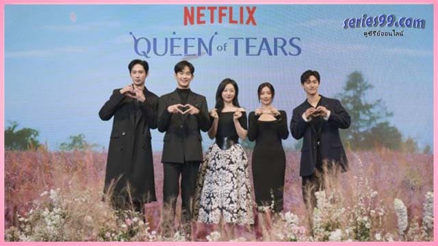 ดูซีรี่ย์ Queen of tears ดูซีรี่ย์ Queen of tears