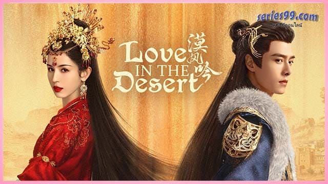 ดูซีรี่ย์ รำพันรักวายุทะเลทราย ดูซีรี่ย์ รำพันรักวายุทะเลทราย