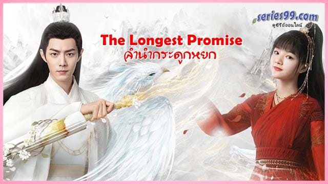 ดูซีรี่ย์จีน-The-Longest-Promise-ลำนำกระดูกหยก-พากย์ไทย-เต็มเรื่อง-2023 ดูซีรี่ย์จีน-The-Longest-Promise-ลำนำกระดูกหยก-พากย์ไทย-เต็มเรื่อง-2023