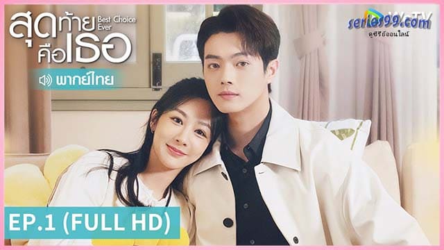 สุดท้ายคือเธอ ดูพากย์ไทย สุดท้ายคือเธอ ดูพากย์ไทย