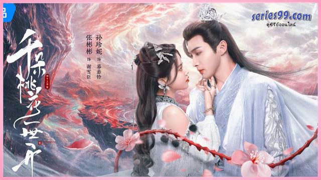 The Blossoming Love (2025) ยามดอกท้อผลิบาน The Blossoming Love (2025) ยามดอกท้อผลิบาน