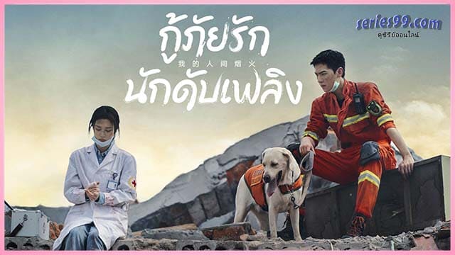กู้ภัยรักนักดับเพลิง 2023 พากย์ไทย กู้ภัยรักนักดับเพลิง 2023 พากย์ไทย