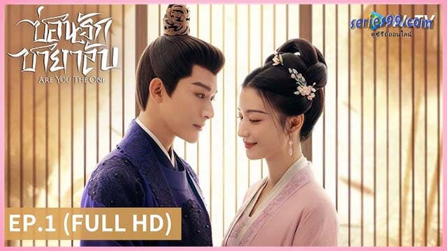 ซ่อนรักชายาลับ ดูซีรี่ย์ ออนไลน์ฟรี ซ่อนรักชายาลับ ดูซีรี่ย์ ออนไลน์ฟรี