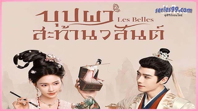 ดูซีรี่ย์ Les Belles (2025) บุปผาสะท้านวสันต์ ดูซีรี่ย์ Les Belles (2025) บุปผาสะท้านวสันต์