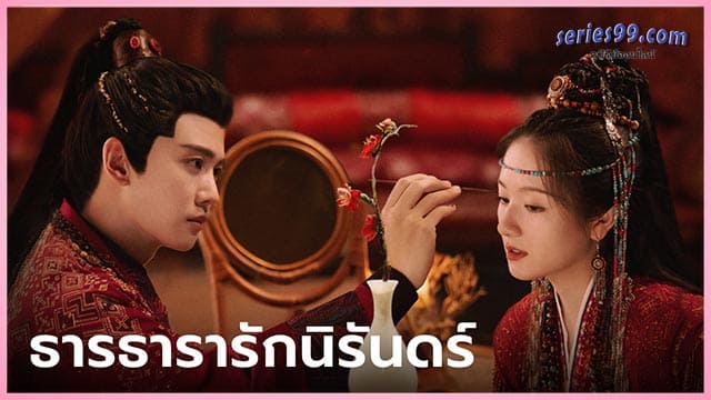 ดูซีรี่ย์ Love of Nirvana (2024) ธารธารารักนิรันดร์ ดูซีรี่ย์ Love of Nirvana (2024) ธารธารารักนิรันดร์