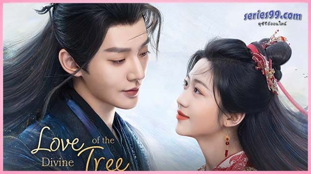 ดูซีรี่ย์ Love of the Divine Tree 2025 อาจารย์มารหวนภพ ดูซีรี่ย์ Love of the Divine Tree 2025 อาจารย์มารหวนภพ