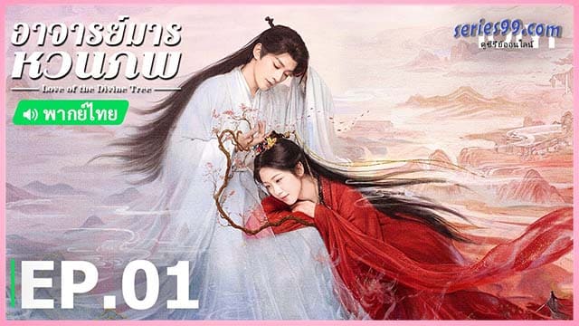 ดูซีรี่ย์ Love of the Divine Tree 2025 ดูซีรี่ย์ Love of the Divine Tree 2025