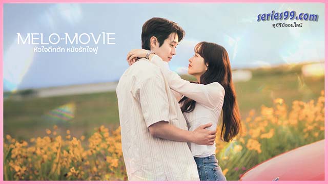 ดูซีรี่ย์ Melo Movie (2025) หัวใจตึกตัก หนังรักใจฟู ดูซีรี่ย์ Melo Movie (2025) หัวใจตึกตัก หนังรักใจฟู