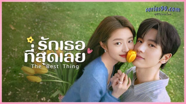 ดูซีรี่ย์ The Best Thing (2025) รักเธอที่สุดเลย ดูซีรี่ย์ The Best Thing (2025) รักเธอที่สุดเลย
