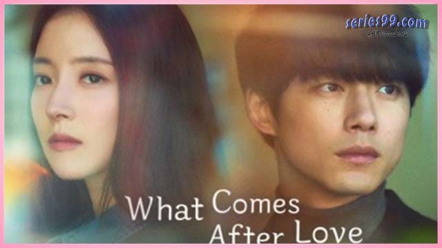 ดูซีรี่ย์ What Comes after Love - เมื่อรักเลือนจาก ดูซีรี่ย์ What Comes after Love - เมื่อรักเลือนจาก