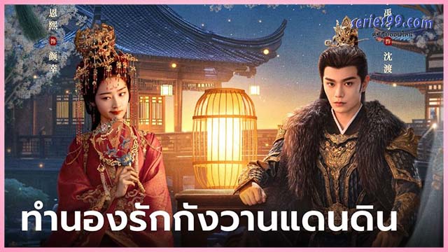 ดูซีรี่ย์ ทำนองรักกังวานแดนดิน (2024) Melody of Golden Age ดูซีรี่ย์ ทำนองรักกังวานแดนดิน (2024) Melody of Golden Age