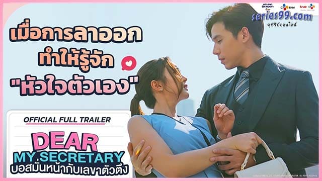 ดูซีรี่ย์ บอสมั่นหน้ากับเลขาตัวตึง ดูซีรี่ย์ บอสมั่นหน้ากับเลขาตัวตึง