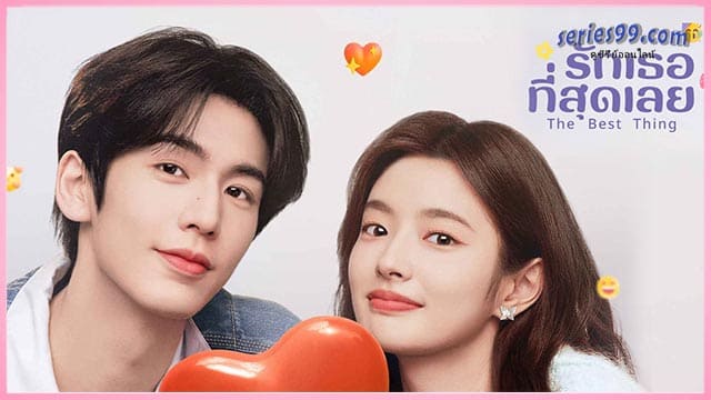 ดูซีรี่ย์ รักเธอที่สุดเลย 2025 ดูซีรี่ย์ รักเธอที่สุดเลย 2025