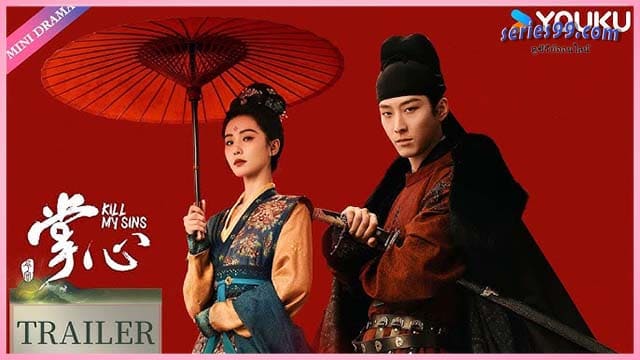 ดูซีรี่ย์ ล้างบ่วงบาป 2025 Kill My Sins ดูซีรี่ย์ ล้างบ่วงบาป 2025 Kill My Sins