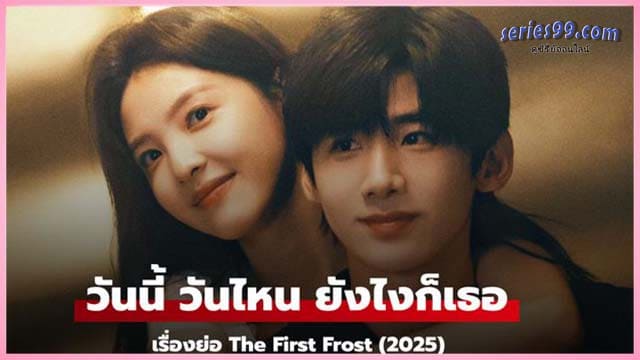 ดูซีรี่ย์ วันนี้ วันไหน ยังไงก็เธอ (2025) The First Frost ดูซีรี่ย์ วันนี้ วันไหน ยังไงก็เธอ (2025) The First Frost