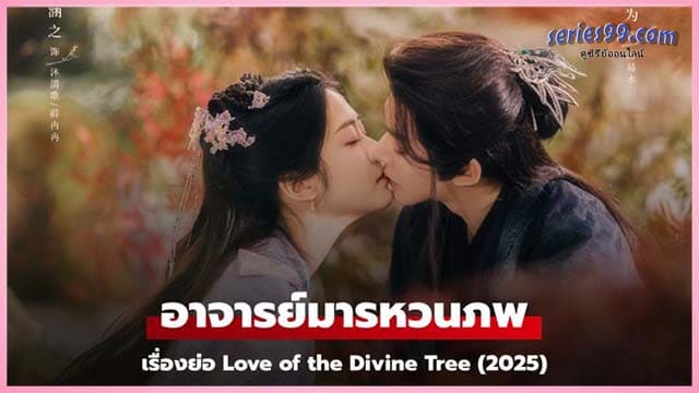 ดูซีรี่ย์ อาจารย์มารหวนภพ 2025 Love of the Divine Tree ดูซีรี่ย์ อาจารย์มารหวนภพ 2025 Love of the Divine Tree