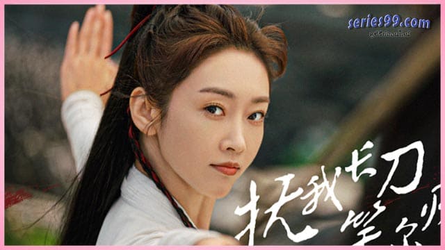 ดูซีรี่ย์ เพียงฝันในยุทธภพ ดูซีรี่ย์ เพียงฝันในยุทธภพ