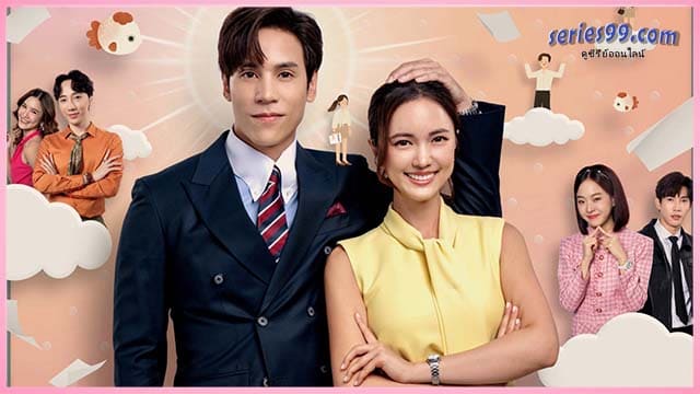 บอสมั่นหน้ากับเลขาตัวตึง ดูซีรี่ย์ บอสมั่นหน้ากับเลขาตัวตึง ดูซีรี่ย์