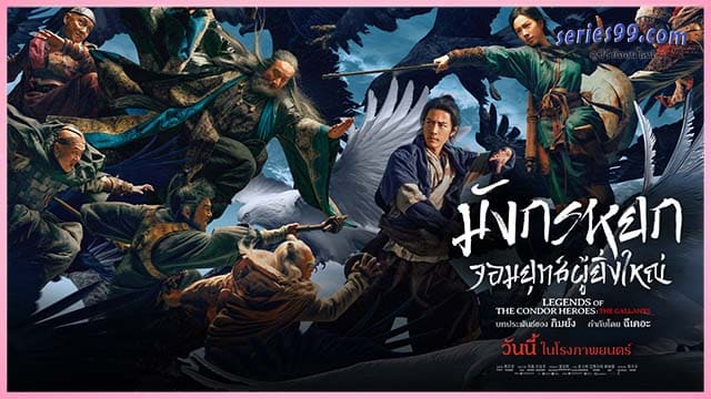 มังกรหยก จอมยุทธ์ผู้ยิ่งใหญ่ 2025 ดูหนัง มังกรหยก จอมยุทธ์ผู้ยิ่งใหญ่ 2025