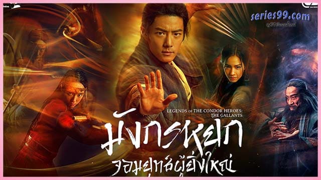 มังกรหยก จอมยุทธ์ผู้ยิ่งใหญ่ มังกรหยก จอมยุทธ์ผู้ยิ่งใหญ่