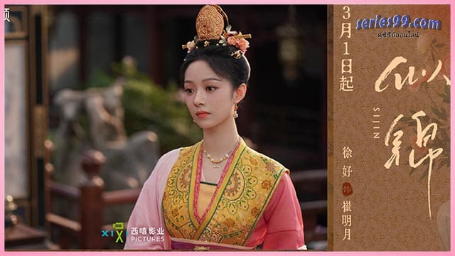 Si Jin (2025) ซื่อจิ่น หวนรักประดับใจ Si Jin (2025) ซื่อจิ่น หวนรักประดับใจ