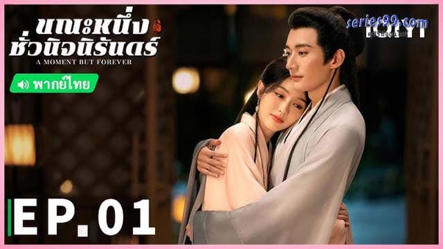 ดูซีรี่ย์ A Moment but Forever (2025) ขณะหนึ่งชั่วนิจนิรันดร์ ดูซีรี่ย์ A Moment but Forever (2025) ขณะหนึ่งชั่วนิจนิรันดร์