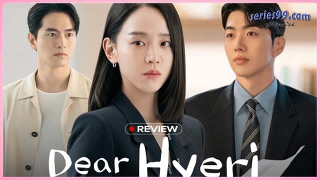 ดูซีรี่ย์ Dear Hyeri (2024) ฮเยรี รักนี้มีไว้เพื่อเธอ พากย์ไทย ดูซีรี่ย์ Dear Hyeri (2024) ฮเยรี รักนี้มีไว้เพื่อเธอ พากย์ไทย