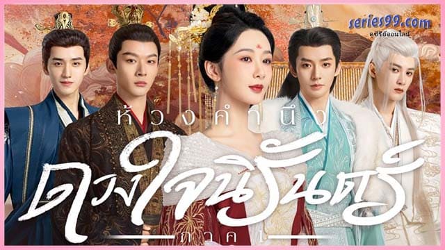 ดูซีรี่ย์ Lost You Forever 2 ห้วงคำนึง ดวงใจนิรันดร์ ภาค 2 ดูซีรี่ย์ Lost You Forever 2 ห้วงคำนึง ดวงใจนิรันดร์ ภาค 2