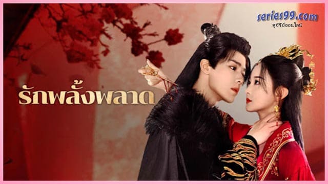 ดูซีรี่ย์ Mistaken Love (2025) รักพลั้งพลาด พากย์ไทย ดูซีรี่ย์ Mistaken Love (2025) รักพลั้งพลาด พากย์ไทย