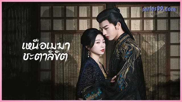 ดูซีรี่ย์ My Journey to You (2023) เหนือเมฆาชะตาลิขิต ดูซีรี่ย์ My Journey to You (2023) เหนือเมฆาชะตาลิขิต