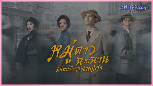 ดูซีรี่ย์ Shooting Stars (2024) หมู่ดาวฉายฉาน เมื่อปณิธานฉายแสง พากย์ไทย ดูซีรี่ย์ Shooting Stars (2024) หมู่ดาวฉายฉาน เมื่อปณิธานฉายแสง พากย์ไทย