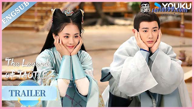 ดูซีรี่ย์ The Legend of Taotie (2024) ตำนานอสูรเทาเที่ย - พากย์ไทย ดูซีรี่ย์ The Legend of Taotie (2024) ตำนานอสูรเทาเที่ย - พากย์ไทย