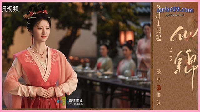 ดูซีรี่ย์ ซื่อจิ่น หวนรักประดับใจ Si Jin (2025) ดูซีรี่ย์ ซื่อจิ่น หวนรักประดับใจ Si Jin (2025)