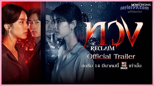ดูซีรี่ย์ ทวง (2025) Reclaim เต็มเรื่อง ดูซีรี่ย์ ทวง (2025) Reclaim เต็มเรื่อง