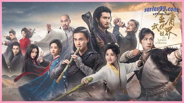ดูซีรี่ย์ มังกรหยก 2024 The Legend of Heroes ดูซีรี่ย์ มังกรหยก 2024 The Legend of Heroes