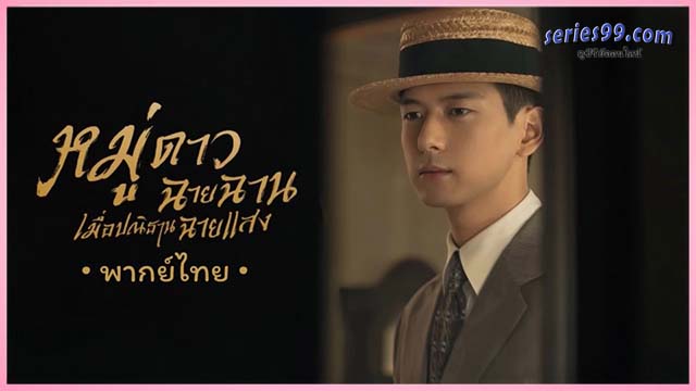 ดูซีรี่ย์ หมู่ดาวฉายฉาน เมื่อปณิธานฉายแสง ดูซีรี่ย์ หมู่ดาวฉายฉาน เมื่อปณิธานฉายแสง