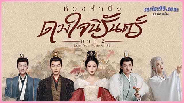 ดูซีรี่ย์ ห้วงคำนึง ดวงใจนิรันดร์ 2 ดูซีรี่ย์ ห้วงคำนึง ดวงใจนิรันดร์ 2