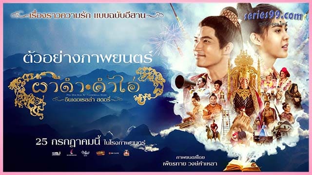 ดูหนัง ผาดำคำไอ่ ซินเดอเรลล่าสตอรี่ เต็มเรื่อง 2024 Pha Dam Kham Ai ดูหนัง ผาดำคำไอ่ ซินเดอเรลล่าสตอรี่ เต็มเรื่อง 2024 Pha Dam Kham Ai