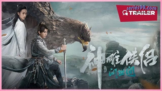 มังกรหยก 2 ท่องยุทธภพ ดูหนัง มังกรหยก 2 ท่องยุทธภพ ดูหนัง