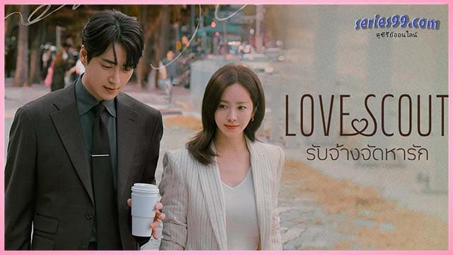 Love Scout พากย์ไทย (2025) ดูซีรี่ย์เกาหลี Love Scout พากย์ไทย (2025) ดูซีรี่ย์เกาหลี