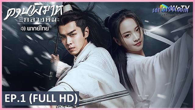 Sword Snow Stride (2021) ดูซีรี่ย์ออนไลน์ Sword Snow Stride (2021) ดูซีรี่ย์ออนไลน์