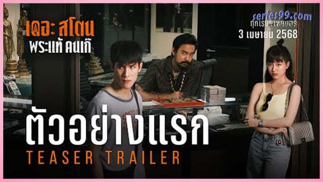 The Stone พระแท้ คนเก๊ 2025 The Stone พระแท้ คนเก๊ 2025