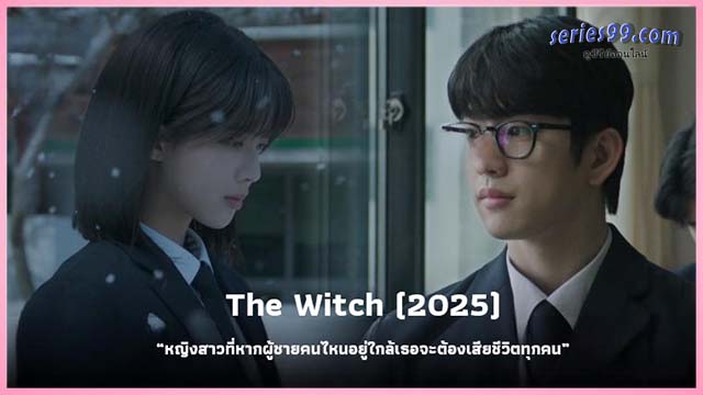 The Witch (2025) สวยต้องสาป ดูซีรี่ย์ออนไลน์เกาหลี The Witch (2025) สวยต้องสาป ดูซีรี่ย์ออนไลน์เกาหลี